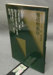 中国法書ガイド34　雁塔聖教序　唐　チョ遂良