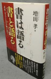 書は語る 書と語る　武将・文人たちの手紙を読む