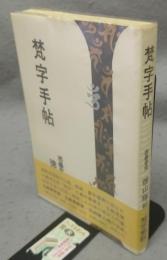 梵字手帖
