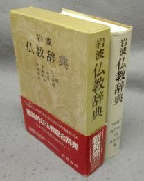 岩波　仏教辞典