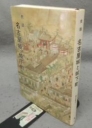 史話　名古屋城と城下町　歴史散歩　名古屋城叢書6