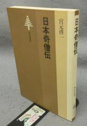 日本奇僧伝　東京選書98