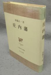 庄内藩　日本歴史叢書43
