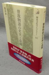 曽我物語の史実と虚構　歴史文化ライブラリー107