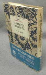 石田梅岩と『都鄙問答』　特装版　岩波新書の江戸時代