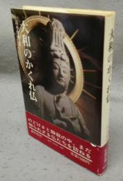 大和のかくれ仏