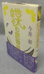蝶の民俗学