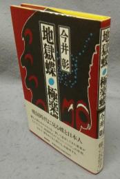 地獄蝶・極楽蝶
