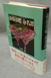 帝揚羽蝶命名譚