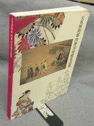 大英博物館　肉筆浮世絵名品展（図録）