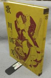 歌川国芳　生誕200年記念（図録）
