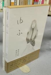 ゆふ　加山又造素描