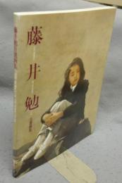 藤井勉自選画集　求龍堂グラフィックス