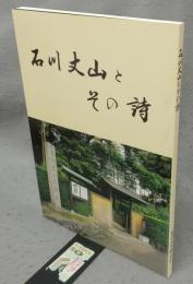 石川丈山とその詩