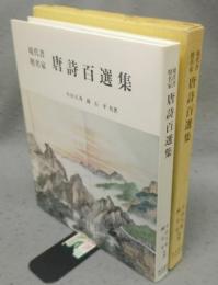 現代書檀名家　唐詩百選集
