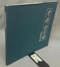 青邨記念館所蔵品目録