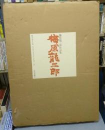 梅原龍三郎作品集