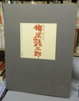 梅原龍三郎作品集