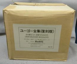 ユーゴ―全集　復刻版　全6巻セット