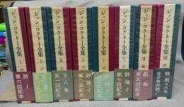 ジャン・コクトー全集　全8巻揃い