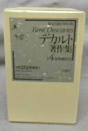 デカルト著作集　全4巻揃い　増補復刊