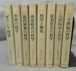 シャトレ哲学史　全8巻揃い
