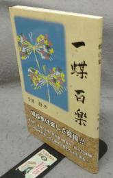 一蝶百楽