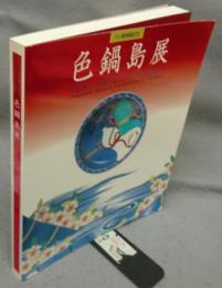 色鍋島展　パリ展帰国記念（図録）