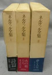 ネルヴァル全集　全3巻揃い
