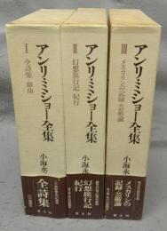 アンリ・ミショー全集　全3巻揃い