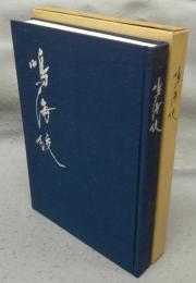 鳴海絞