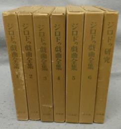 ジロドゥ戯曲全集　全6巻揃い＋ジロドゥ研究　全7冊