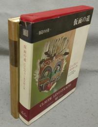 仮面の道　叢書　創造の小径