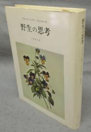 野生の思考