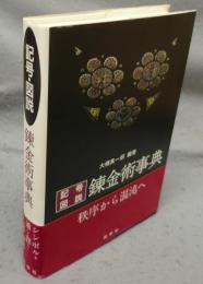 記号・図説　錬金術事典
