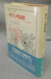 現代心理論集　デカダンス・ぺシムズム・コスモポリタニズムの考察　叢書・ウニベルシタス