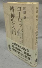 ヨーロッパ精神史入門　カロリング・ルネサンスの残光