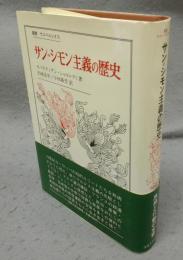 サン=シモン主義の歴史　叢書・ウニベルシタス