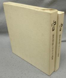 窓　福井良之助ミニアチュウル画集