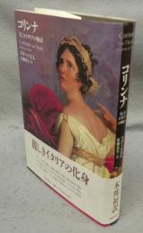 コリンナ　美しきイタリアの物語