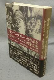 フランソワ・ラブレーの作品と中世・ルネッサンスの民衆文化　新装版