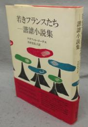 若きフランスたち　諧謔小説集