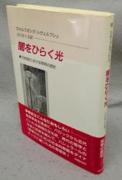 闇をひらく光　19世紀における照明の歴史