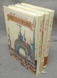 挿し絵入新聞「イリュストラシオン」にたどる　19世紀フランス夢と創造/光と闇の空間/愛・恐怖・群集　全3冊