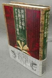 世界で最も危険な書物　グリモワールの歴史