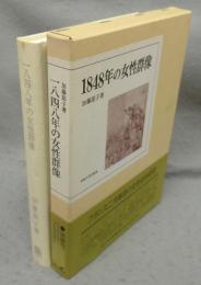 1848年の女性群像