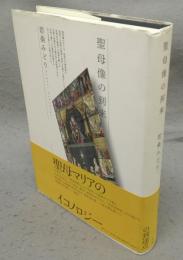 聖母像の到来