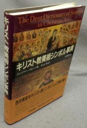 キリスト教美術シンボル事典