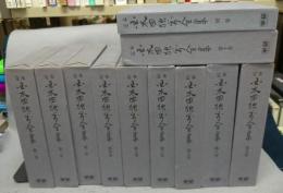 定本　国木田独歩全集　全11巻揃い　本巻10冊＋別巻1冊