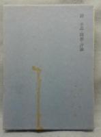 定本　国木田独歩全集　全11巻揃い　本巻10冊＋別巻1冊